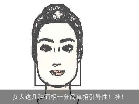 女人这几种面相十分简单招引异性！准！