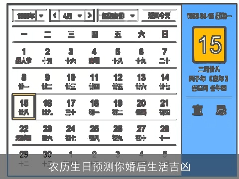 农历生日预测你婚后生活吉凶