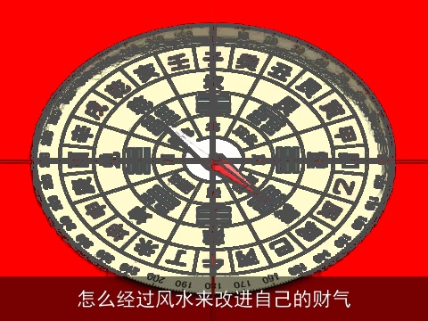 怎么经过风水来改进自己的财气