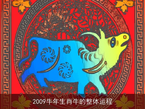2009牛年生肖牛的整体运程