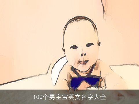 100个男宝宝英文名字大全