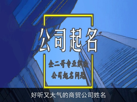 好听又大气的商贸公司姓名