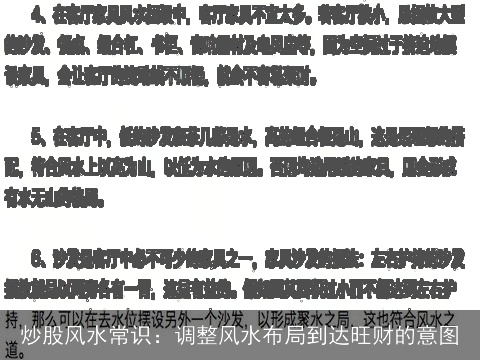 炒股风水常识：调整风水布局到达旺财的意图