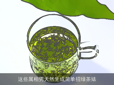 这些属相男天然生成简单招绿茶婊