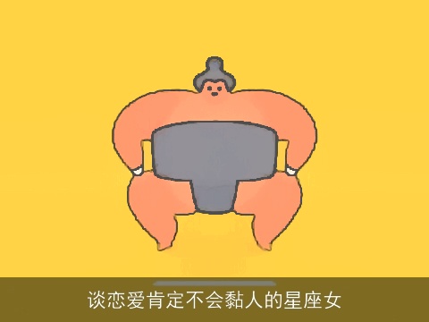 谈恋爱肯定不会黏人的星座女