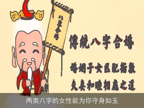 两类八字的女性能为你守身如玉