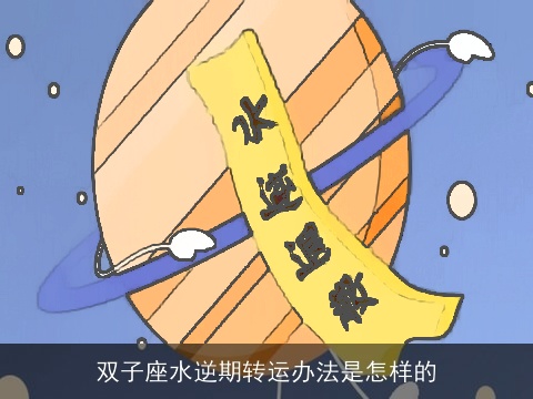 双子座水逆期转运办法是怎样的