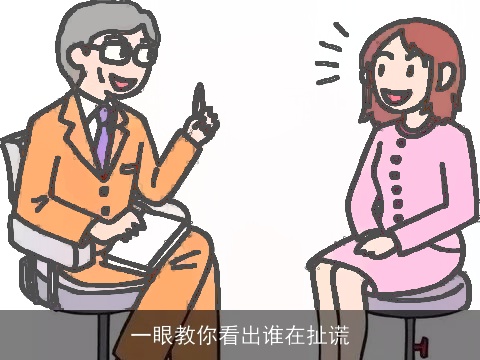 一眼教你看出谁在扯谎