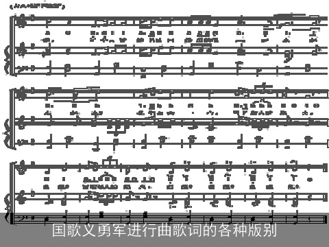 国歌义勇军进行曲歌词的各种版别