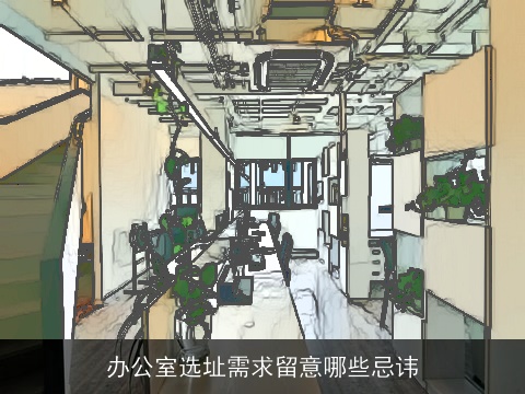 办公室选址需求留意哪些忌讳