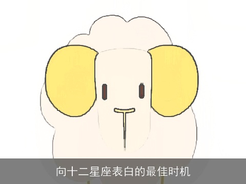向十二星座表白的最佳时机