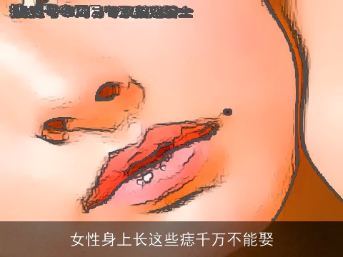 女性身上长这些痣千万不能娶