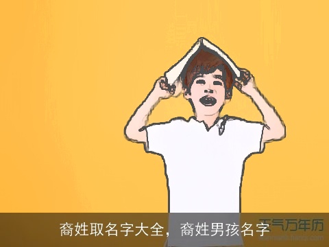 裔姓取名字大全，裔姓男孩名字