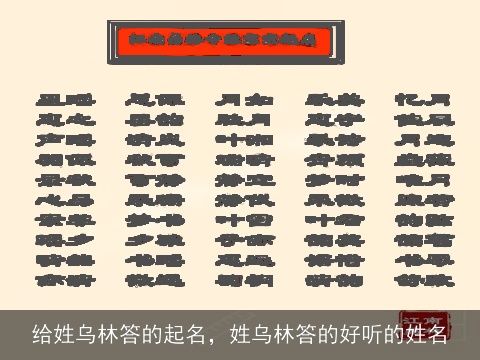 给姓乌林答的起名，姓乌林答的好听的姓名