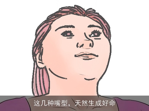这几种嘴型，天然生成好命