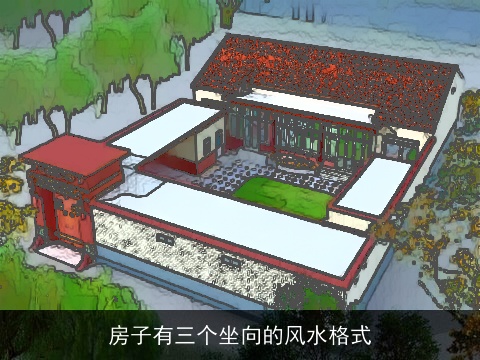 房子有三个坐向的风水格式
