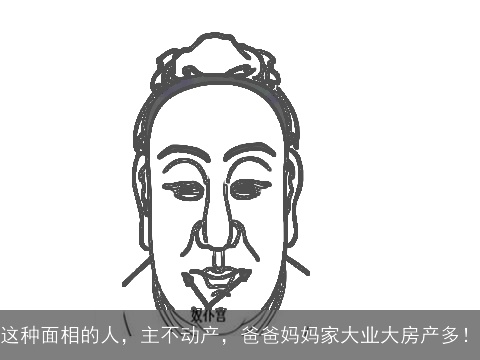 这种面相的人，主不动产，爸爸妈妈家大业大房产多！