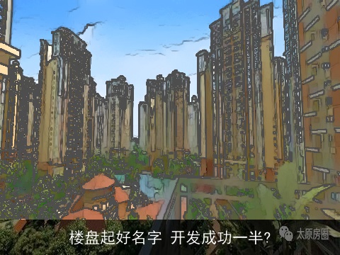 楼盘起好名字 开发成功一半?