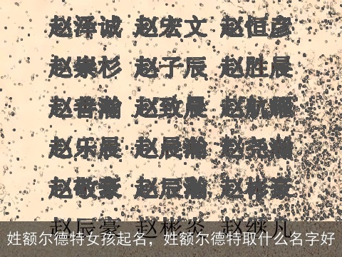 姓额尔德特女孩起名，姓额尔德特取什么名字好