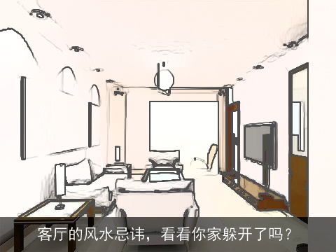 客厅的风水忌讳，看看你家躲开了吗？