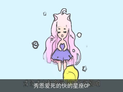 秀恩爱死的快的星座CP