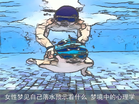 女性梦见自己落水预示着什么 梦境中的心理学