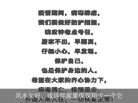 风水欠好，或许你家里仅仅短少一个它