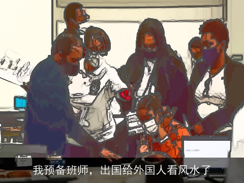 我预备班师，出国给外国人看风水了