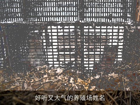 好听又大气的养殖场姓名