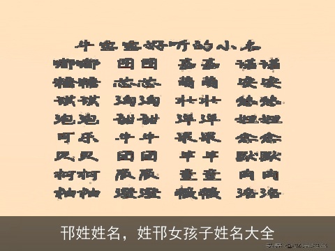 邗姓姓名，姓邗女孩子姓名大全