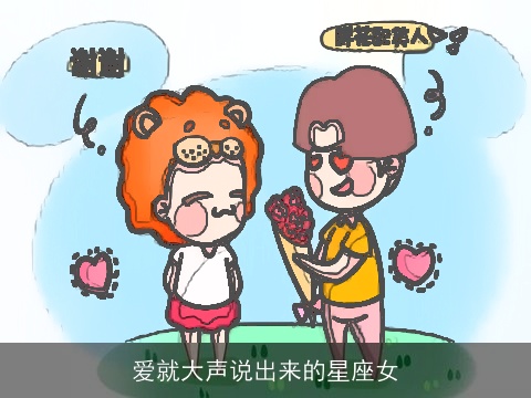 爱就大声说出来的星座女