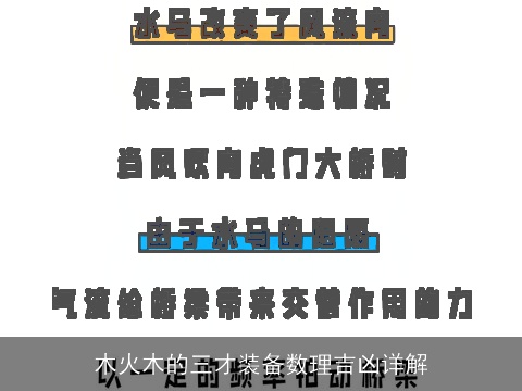 木火木的三才装备数理吉凶详解