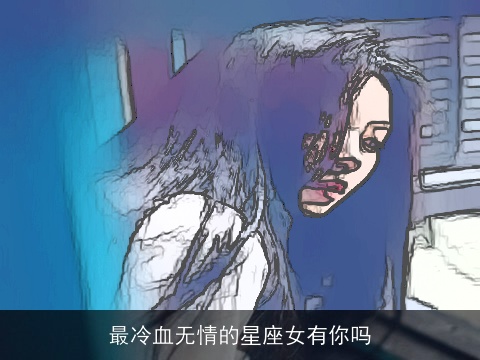 最冷血无情的星座女有你吗
