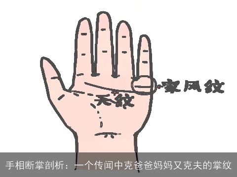 手相断掌剖析：一个传闻中克爸爸妈妈又克夫的掌纹
