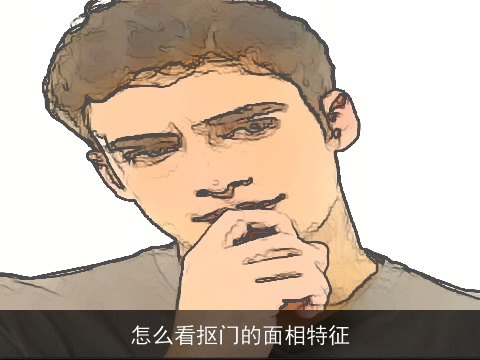 怎么看抠门的面相特征