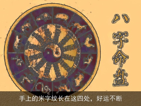 手上的米字纹长在这四处，好运不断