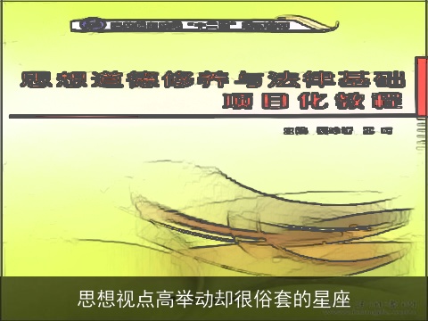 思想视点高举动却很俗套的星座