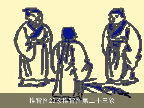 推背图23象推背图第二十三象