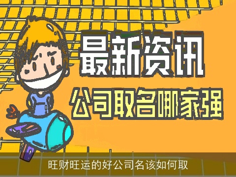 旺财旺运的好公司名该如何取