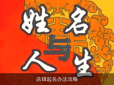 店肆起名办法攻略