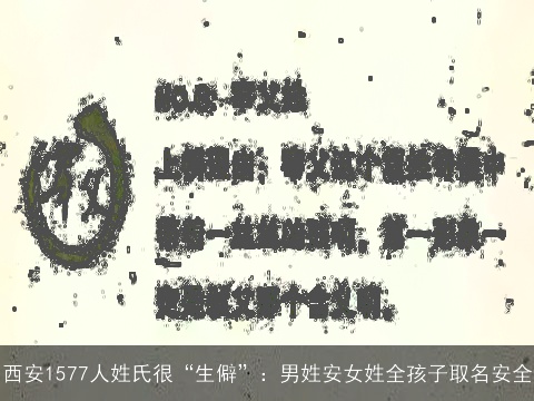 西安1577人姓氏很“生僻”：男姓安女姓全孩子取名安全