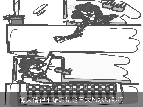 每天精神不振定是这三大风水所影响