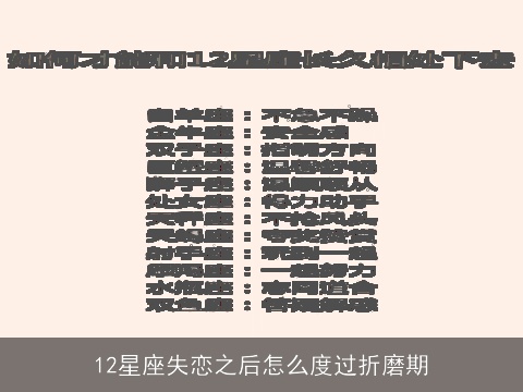 12星座失恋之后怎么度过折磨期