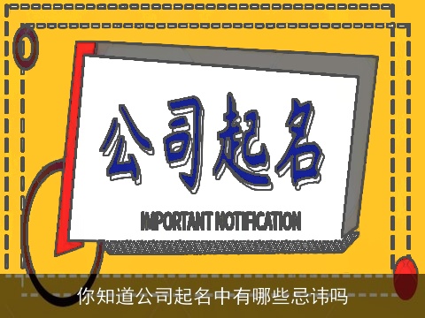 你知道公司起名中有哪些忌讳吗