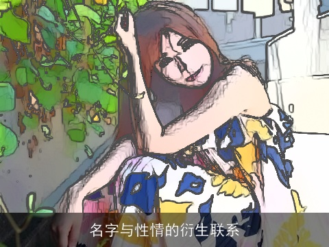 名字与性情的衍生联系