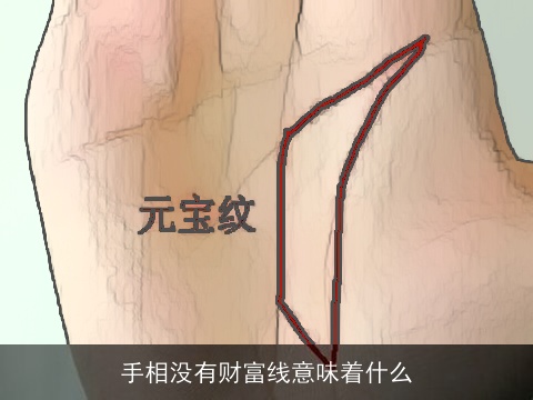 手相没有财富线意味着什么