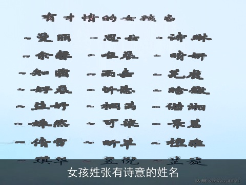 女孩姓张有诗意的姓名