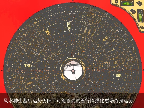 风水种生基后运势仍旧不可能够试试五行阵强化磁场终身运势...