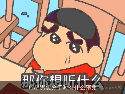 12星男想分手时有什么预兆