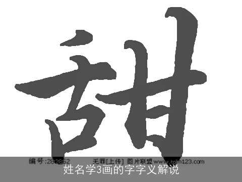 姓名学3画的字字义解说